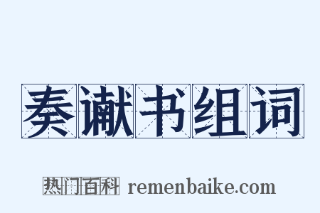 奏谳书组词是什么意思的图片